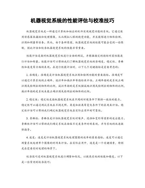 机器视觉系统的性能评估与校准技巧