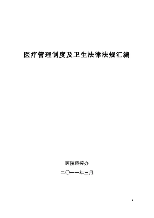 医疗管理制度及卫生法律法规汇编
