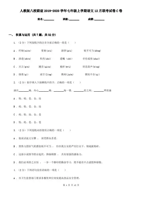 人教版八校联谊2019-2020学年七年级上学期语文12月联考试卷C卷