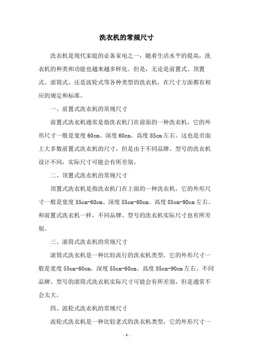 洗衣机的常规尺寸