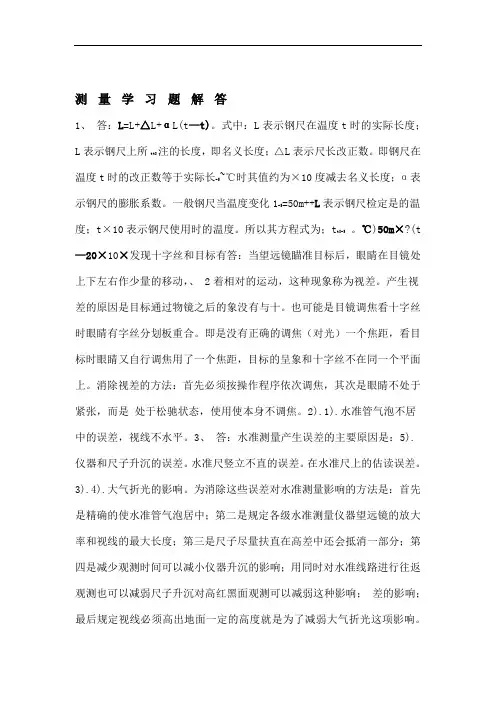 测量学习题解答