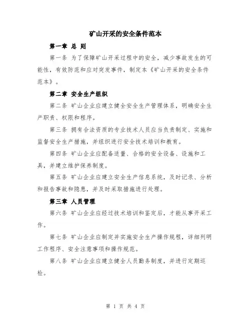 矿山开采的安全条件范本
