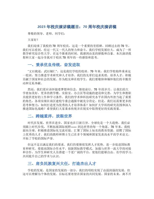 2023年校庆演讲稿题目70周年校庆演讲稿