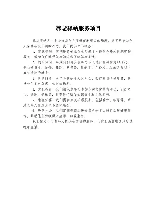 养老驿站服务项目
