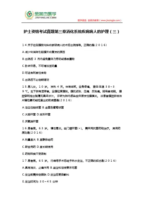 护士资格考试真题第三章消化系统疾病病人的护理(三)