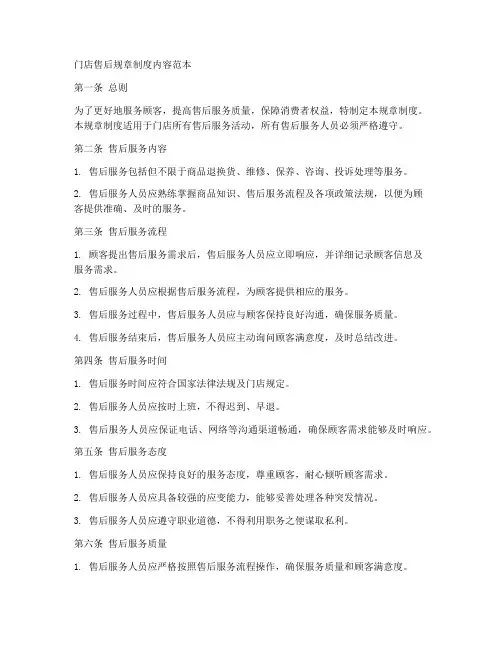 门店售后规章制度内容范本