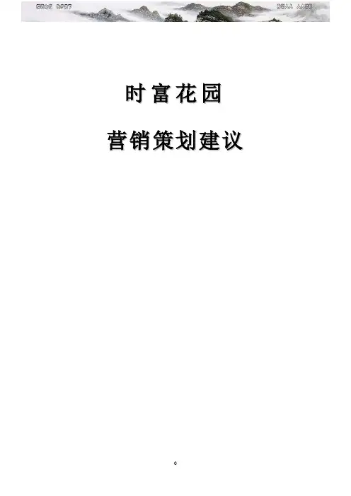 时富花园营销策划建议 