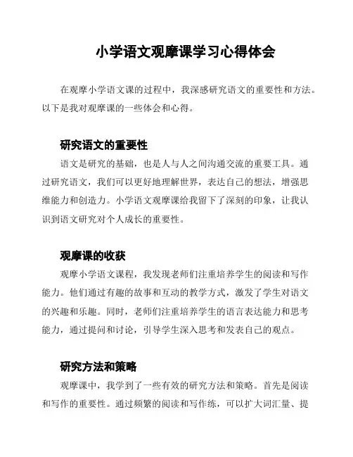小学语文观摩课学习心得体会