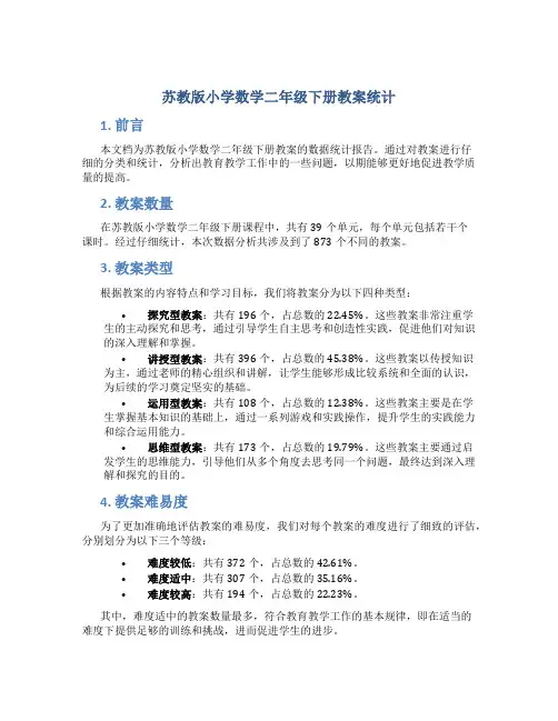 苏教版小学数学二年级下册教案统计