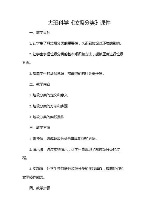 大班科学《垃圾分类》课件