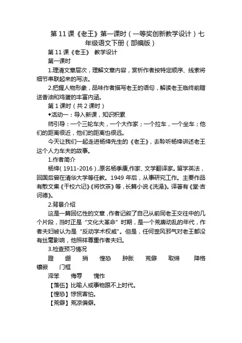 第11课《老王》第一课时(一等奖创新教学设计)七年级语文下册(部编版)