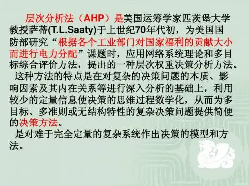 层次分析法