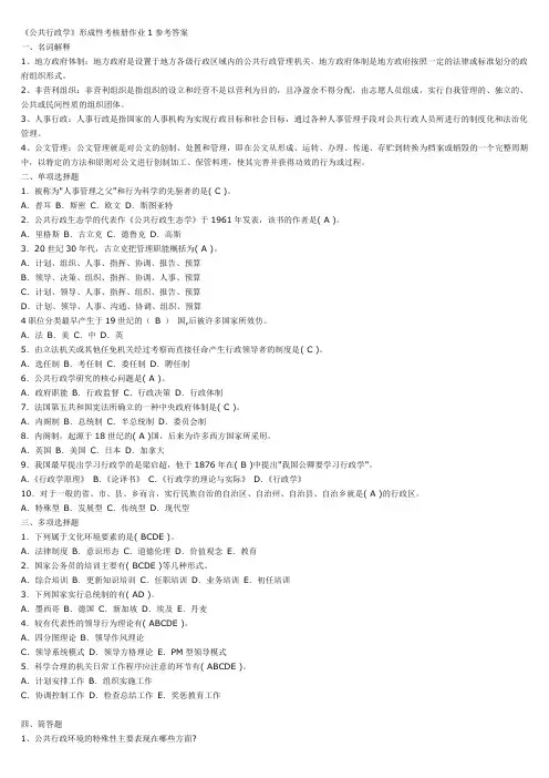 《行政管理学》形成性考核册作业参考答案