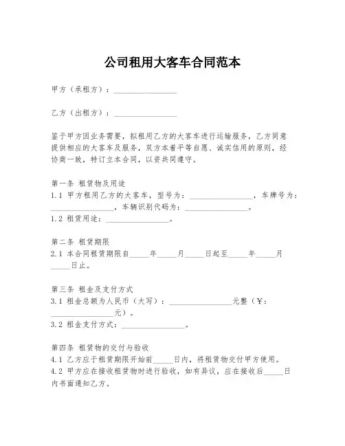 公司租用大客车合同范本