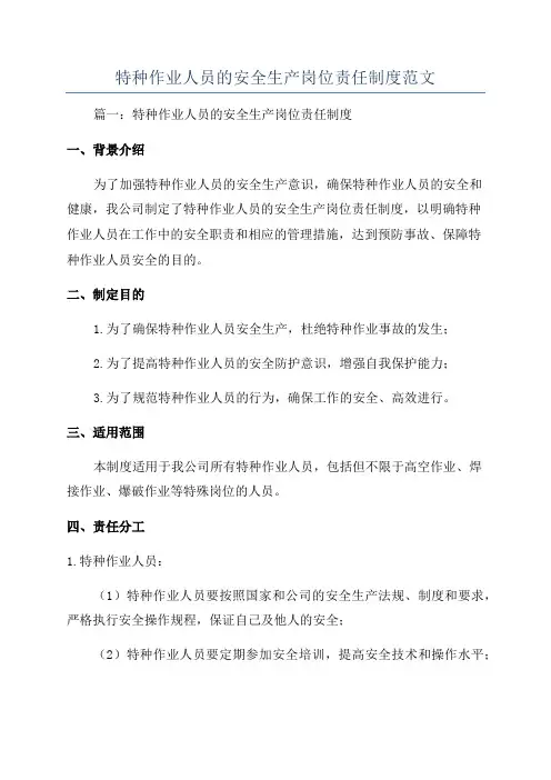 特种作业人员的安全生产岗位责任制度范文