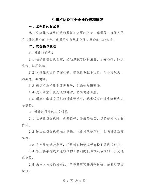 空压机岗位工安全操作规程模版