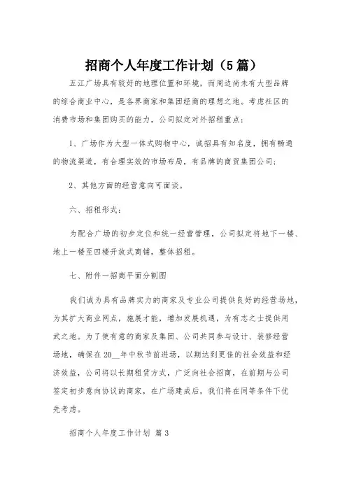 招商个人年度工作计划(5篇)