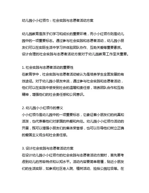 幼儿园小小红领巾：社会实践与志愿者活动方案