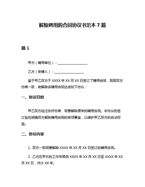 解除聘用的合同协议书范本7篇