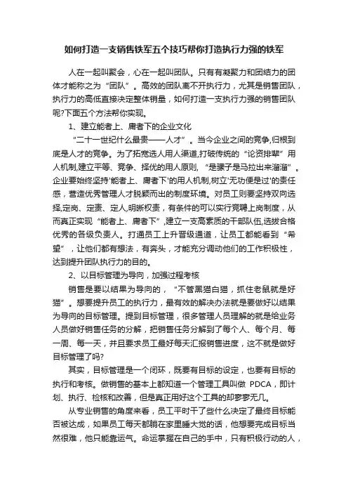 如何打造一支销售铁军五个技巧帮你打造执行力强的铁军