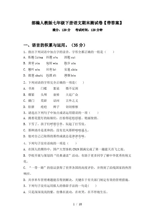 部编人教版七年级下册语文期末测试卷【带答案】