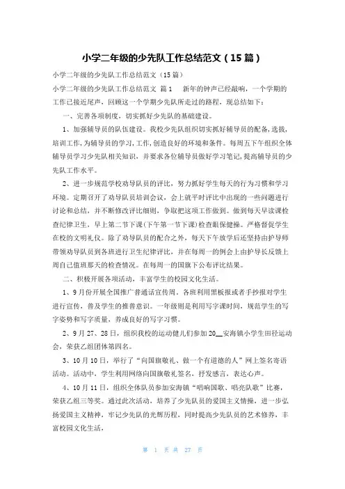 小学二年级的少先队工作总结范文(15篇)