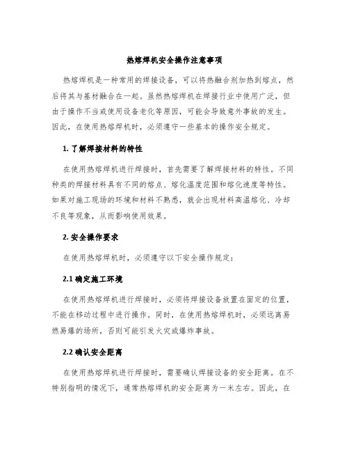 热熔焊机安全操作注意事项