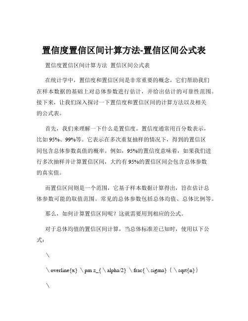 置信度置信区间计算方法-置信区间公式表