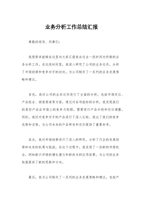 业务分析工作总结汇报