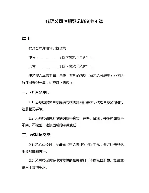 代理公司注册登记协议书4篇