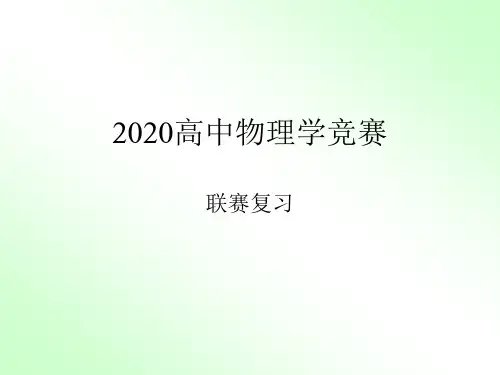 高中物理竞赛—联赛考前冲刺练习模拟试题02(包含答案)(共25张PPT)