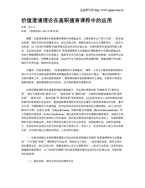 价值澄清理论在高职德育课程中的运用