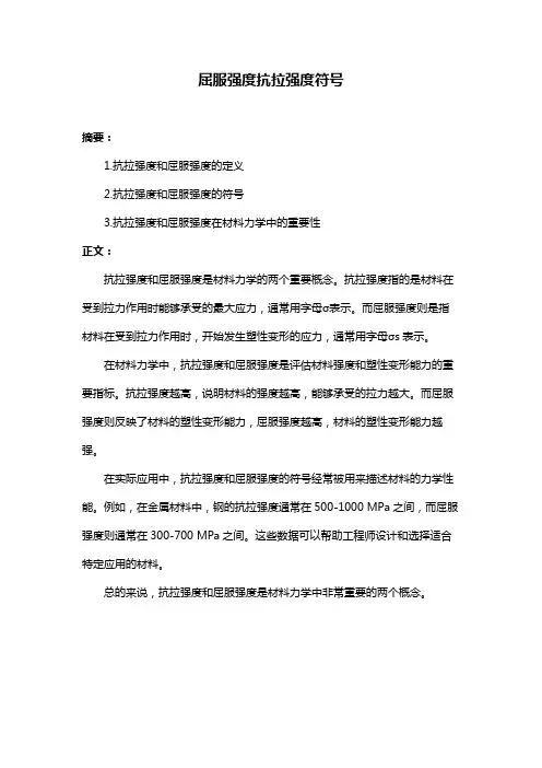 屈服强度抗拉强度符号