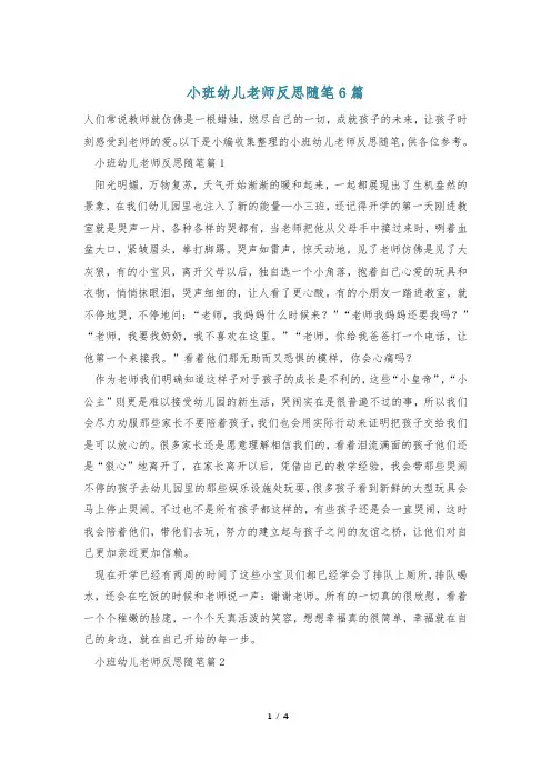 小班幼儿老师反思随笔6篇