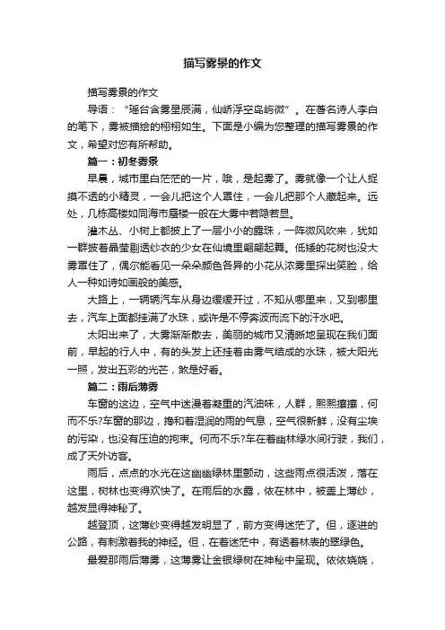 描写雾景的作文