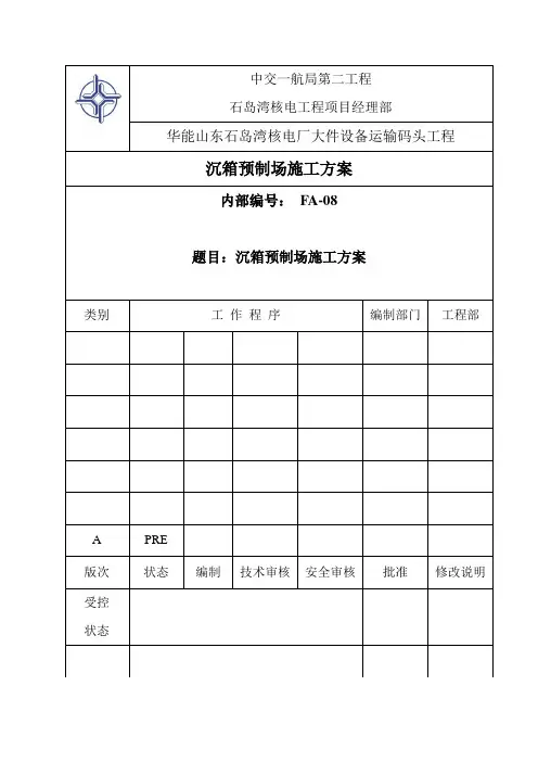 沉箱预制场施工方案