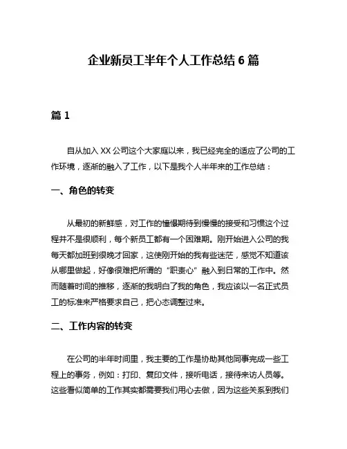 企业新员工半年个人工作总结6篇