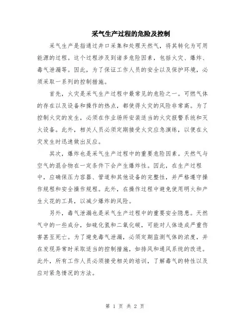 采气生产过程的危险及控制