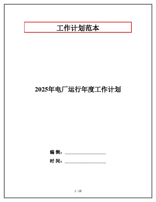 2025年电厂运行年度工作计划