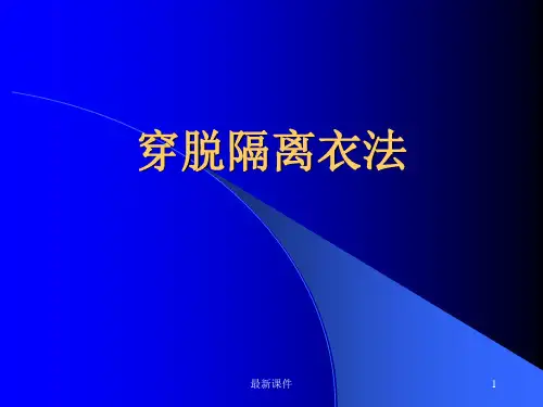 穿脱隔离衣示范ppt课件