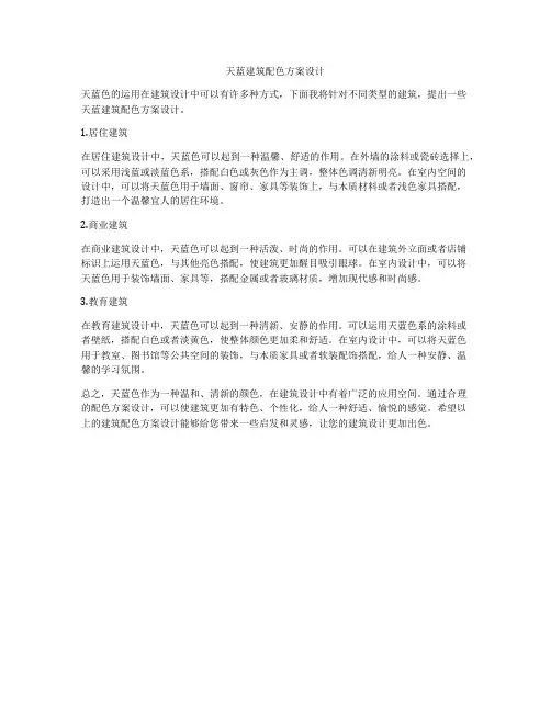 如何做天蓝建筑配色方案设计