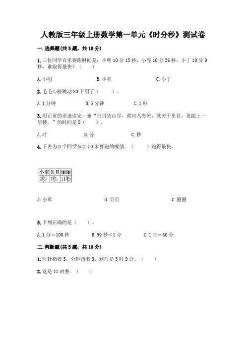 人教版三年级上册数学第一单元《时分秒》测试卷含精品答案