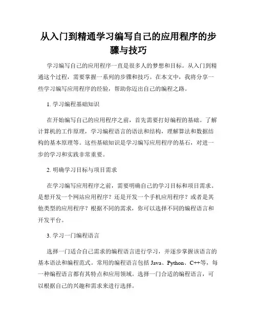从入门到精通学习编写自己的应用程序的步骤与技巧