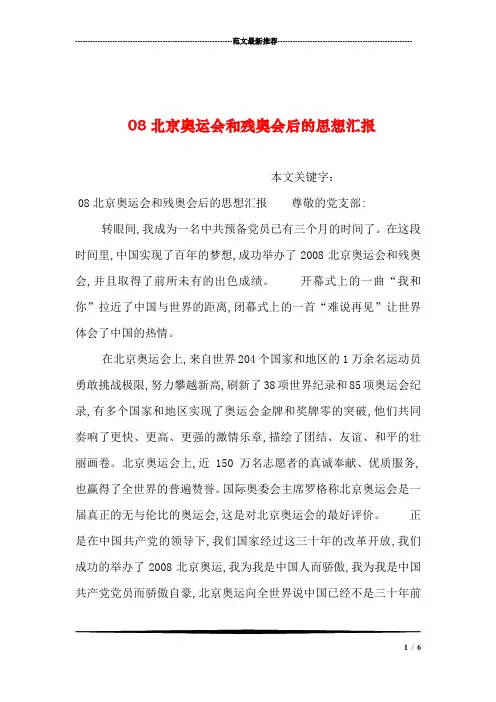 08北京奥运会和残奥会后的思想汇报汇编