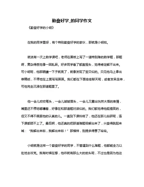 勤奋好学_的同学作文