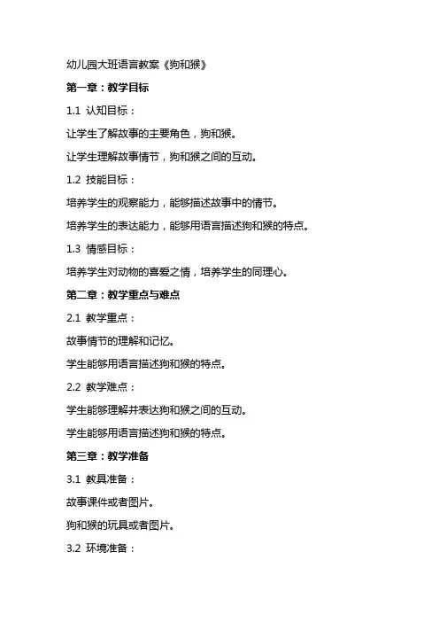 幼儿园大班语言教案《狗和猴》