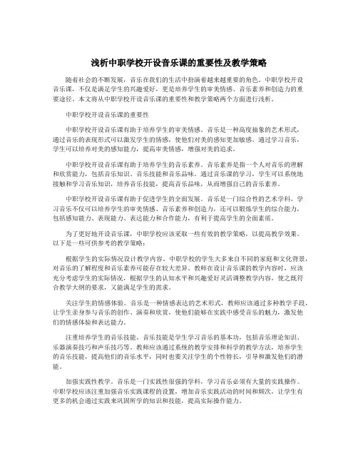 浅析中职学校开设音乐课的重要性及教学策略