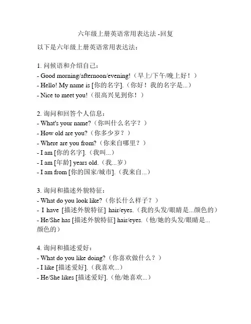 六年级上册英语常用表达法 -回复
