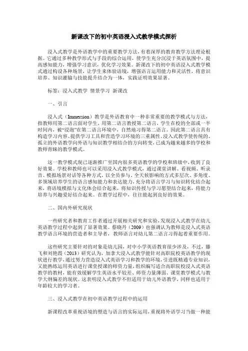 新课改下的初中英语浸入式教学模式探析