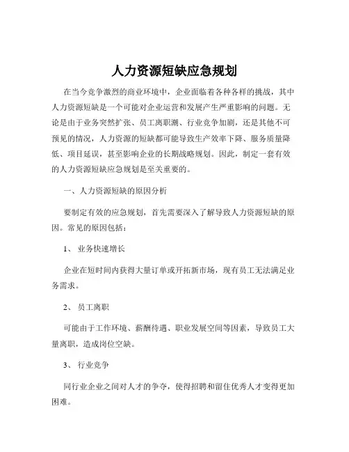人力资源短缺应急规划